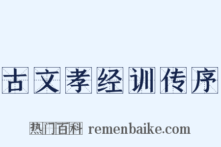 古文孝经训传序是什么意思的图片